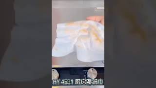 【好物推荐】厨房清洁湿巾 | Kitchen Wipes （HY4591）