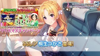 クリスマスCP【デレステ】恒常SSレア 桐生つかさ ガチャに登場！！！