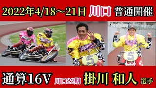 【オートレース BACHプラザ】【特集•振返】2022年4月18日〜21日 普通開催 優勝 川口22期 掛川 和人 選手 2022年7月27日 放送分