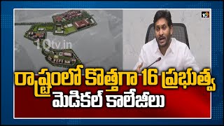 రాష్ట్రంలో కొత్తగా 16 ప్రభుత్వ మెడికల్‌ కాలేజీలు | CM Jagan Speech on New Medical Colleges in AP