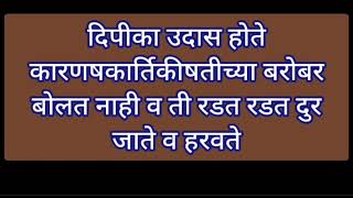 दिपीका कार्तिकी अडकल्या खुप मोठ्या संकटात