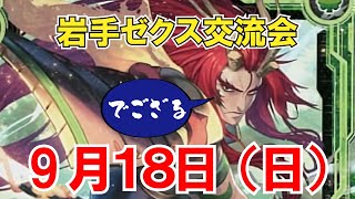 【Z/Xコラボ宣伝】9月18日に岩手ゼクス交流会開催!!【ZoGXゼクス対戦】