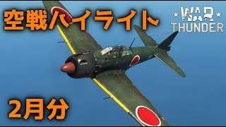 空戦ハイライト 2月分 [War Thunder]