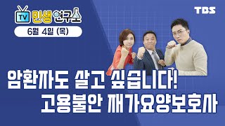 민생연구소 290회 / 암환자도 살고 싶습니다! / 고용불안 재가요양보호사