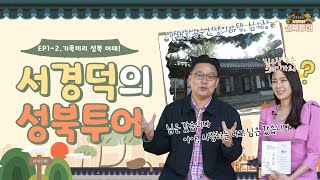 [서경덕의 성북투어] EP1-2. 가족끼리 성북 어때 - 항일운동역사탐방가 (심우장)