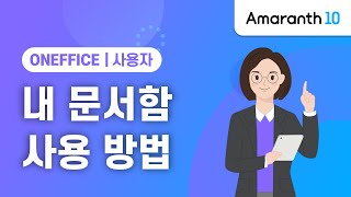 [Amaranth10] ONEFFICE 내 문서함 사용 방법