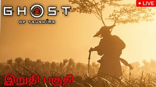 [LIVE] Ghost of Tsushima | Tamil | இறுதி பகுதி