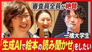 「生成AIで音声コンテンツ市場No.1になる」一橋大学の起業家が南場智子やYOUTRUST岩崎さんに事業プレゼン【デライトピッチ】