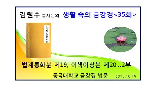 (35회)생활속의 금강경 19, 20분 - 2부