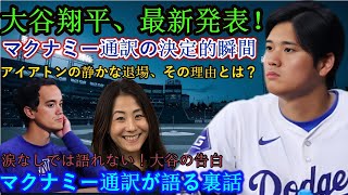 速報：大谷翔平選手の衝撃の発表！大谷選手の新しい通訳が決定：それが意味するもの！イアットン選手が去った本当の理由：感情的な洞察が明らかに！メディアの熱狂：大谷選手の最新情報が衝撃を与える！予想外の展開