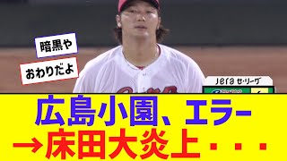 【暗黒】広島・小園、トンネルエラー・・・ →　床田大炎上・・・・・【なんJ反応】