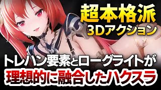 【ハクスラ】もはや全裸状態！なのにネタゲーではなく超本格的な、トレハン要素とローグライトが理想的に融合した、色々な意味で夢の3Dアクション新作：システム解説【禁忌の試練 Taboo Trial】