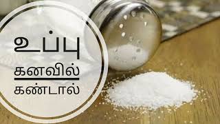 உப்பை கனவில் கண்டால் (salt dream interpretation)@BE POSITIVE