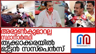 സ്ഥാനാര്‍ത്ഥി പ്രഖ്യാപനത്തില്‍ സസ്‌പെന്‍സ് നിലനിര്‍ത്തി സി പി എം l Thrikkakara  CPM