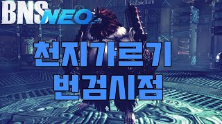 [BnS NEO/블소 네오] 천지가르는 번검 상어항 훈련기지