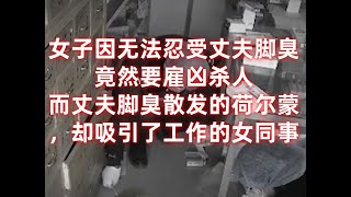 女子因无法忍受丈夫脚臭，竟然要雇凶杀人