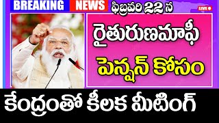 ఫిబ్రవరి 22 కేంద్రంతో రైతుల మీటింగ్ రుణమాఫీ పెన్షన్ పై చర్చ farmers meeting with government.