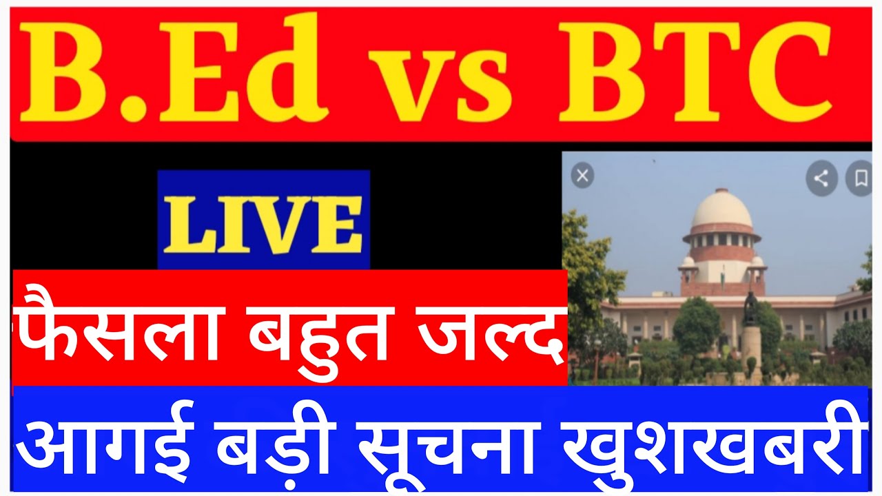 Bed Btc Supreme Court Faisla | B Ed Vs BTC सुप्रीम कोर्ट फैसला |कोर्ट ...