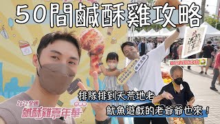 2022年全國鹹酥雞嘉年華在高雄！50間鹹酥雞攻略！排隊排到天荒地老！洪家回春堂鹹酥雞vs頂尖高手無骨鹹酥雞！－美食篇｜Ou Ou 歐德