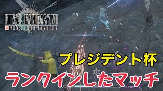 【FF7FS】プレジデント杯ソロ85位にランクインできた試合【ファーストソルジャー】