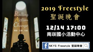 2019 NKYS Freestyle 聖誕晚會