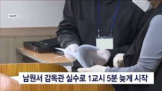 '수능 감독관 실수' 1교시 5분 늦게 시작