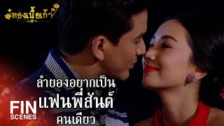 FIN | อย่าได้ไปคว้า อีลำยอง มาทำเมียเชียว จะเสียใจไปทั้งชาติ | ทองเนื้อเก้า EP.1 | Ch3Thailand