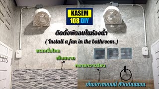 ติดตั้งพัดลมในห้องน้ำ Install a fan in the bathroom for air flow