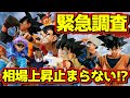 【緊急調査2】孫悟空フィギュアの相場上昇が止まらない第二弾‼︎ プライズ 一番くじ BWFC ドラゴンボール 造形天下一武道会 ベジータ 鳥山明