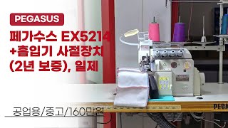 페가수스 EX5214+흡입기 사절장치 일제 160만원 (2년 보증)