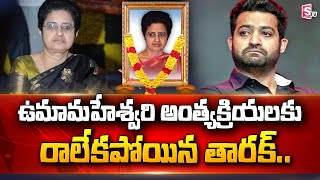 Jr. NTR Unable to Attend Uma Maheshwari Last Rites | Balakrishna | @sumantvtelugulive