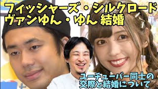 フィッシャーズ シルクロード ヴァンゆん・ゆん 結婚 Fischer's ヴァンゆん ゆんちゃんねる ゆん ユーチューバー同士の交際と結婚について【ひろゆき】