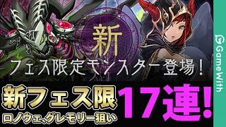 【パズドラ】新フェス限狙い！ゴッドフェスを17連【GameWith】