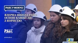 Ядерна школа РАЕС: осінні канікули з користю