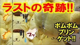 【UFOキャッチャー】ポムポムプリンゲットしたぁぁぁぁ！！ラストに奇跡が起こりました！　(I got Pom Pom Purin‼)