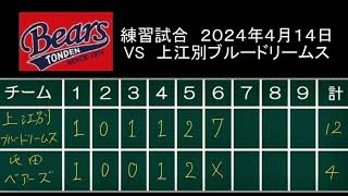 練習試合　2024年4月14日　VS上江別ブルードリームス