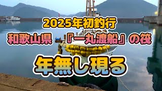 2025年初釣行！和歌山県一丸渡船の筏でかかり釣り！釣れた魚も逃した魚もデカかった！