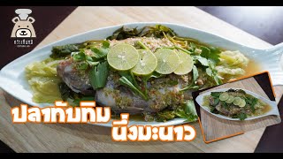 ครัวเห็นหมี EP.41 ปลาทับทิมนึ่งมะนาว