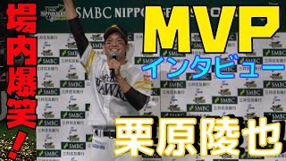 【日本シリーズ】栗原陵矢のMVPインタビュー！ ユーモアのある受け答えに場内爆笑！