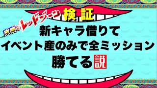 『ドッカンバトル　2574』イベント産だけで勝てる！？混血サイヤ人4体ミッション　究極のレッドゾーン「レッドリボン軍編」：VSセルマックス　【Dragon Ball Z Dokkan Battle】