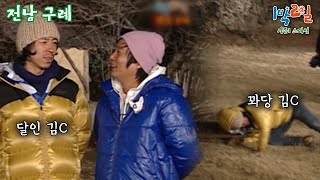 [1박2일 스페셜] 드디어 캐릭터가 생긴 달인 김C.. 뭔가 이상한데?🤣  \