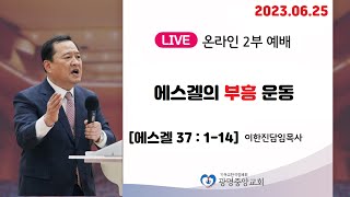 (2023.06.25 주일) 광명중앙침례교회 주일 2부예배 [이한진 목사]