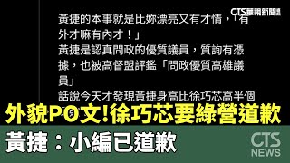 外貌PO文戰！徐巧芯：民進黨道歉　黃捷：小編已道歉｜華視新聞 20240222