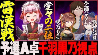 【歌衣メイカ杯】予選から魂天3人の組み合わせ！序盤ラスになるも意地を見せつけ堂々の予選突破！千羽黒乃視点の見どころまとめ！【千羽黒乃切り抜き】＃千羽黒乃　＃雀魂　＃歌衣メイカ杯　＃雷漢戦