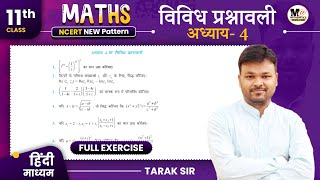 Class 11 सम्मिश्र संख्या और द्विघातीय समीकरण विविध प्रश्नावली,11th math chapter 4 vividh prashnawali