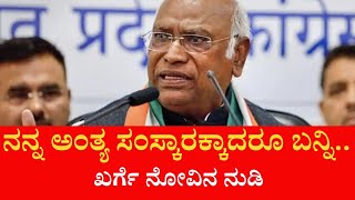 Mallikarjun Kharge | ಮಾತನಾಡುತ್ತಾ ಭಾವುಕರಾದ ಮಲ್ಲಿಕಾರ್ಜುನ ಖರ್ಗೆ | NEWS KANNADA