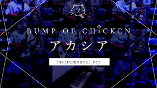 【再現してみた】BUMP OF CHICKEN アカシア（instrumental）