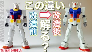 【ガンプラ】この違い解る❓HGUC 1/144 ガンダム 徹底改修 改造 vol.2改造完了