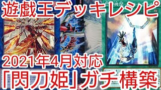 【＃遊戯王　デッキレシピ】2021年4月対応「閃刀姫」ガチ構築