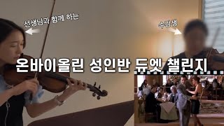 [연주] 바이올린 성인반 연주 | 바이올린 취미 | 성인 바이올린 취미 | 바이올린 듀엣